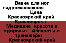 Ванна для ног гидромассажная FBM 2000 Meditek USA › Цена ­ 750 - Красноярский край, Красноярск г. Медицина, красота и здоровье » Аппараты и тренажеры   . Красноярский край,Красноярск г.